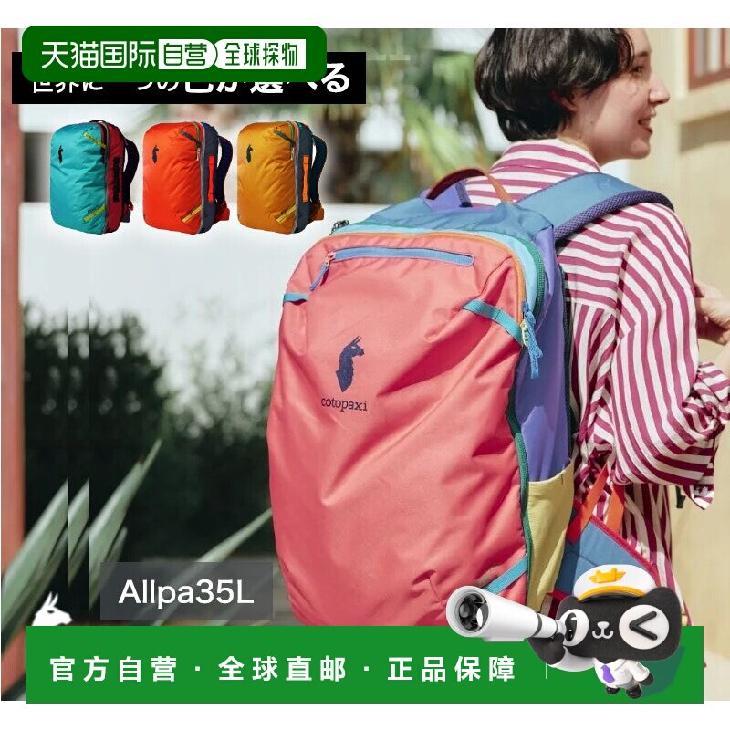 日本直邮Cotopaxi Allpa 35L 旅行背包 Del Dia - 符合随身行李尺图片