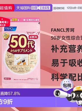 【下拉详情页领优惠】日本直邮FANCL50岁女性综合营养包30包/袋