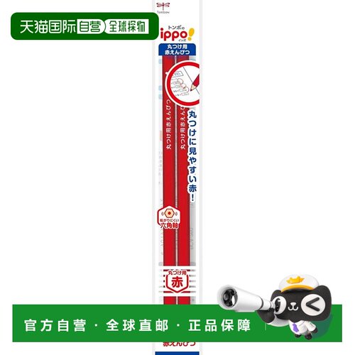 【日本直邮】Tombow 红色记号铅笔（六角笔尖 不易滚动）ippo 2支