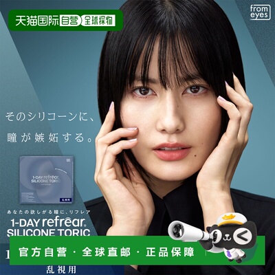 1-DAY refrear SILICONE TORIC 散光专用 日抛透明片/隐形眼正品