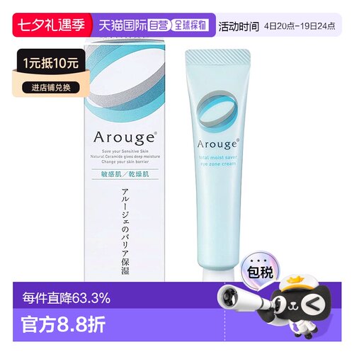 arouge日本细纹保湿修护眼霜