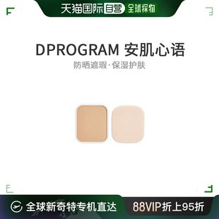 自营｜Dprogram安肌心语粉饼药用护肤粉饼赭石10替换装 10.5