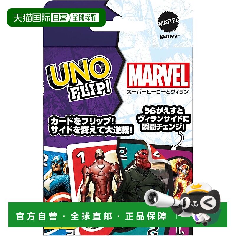 日本直邮Mattel美泰 UNO纸牌游戏 FLIP漫威版 7岁以上用