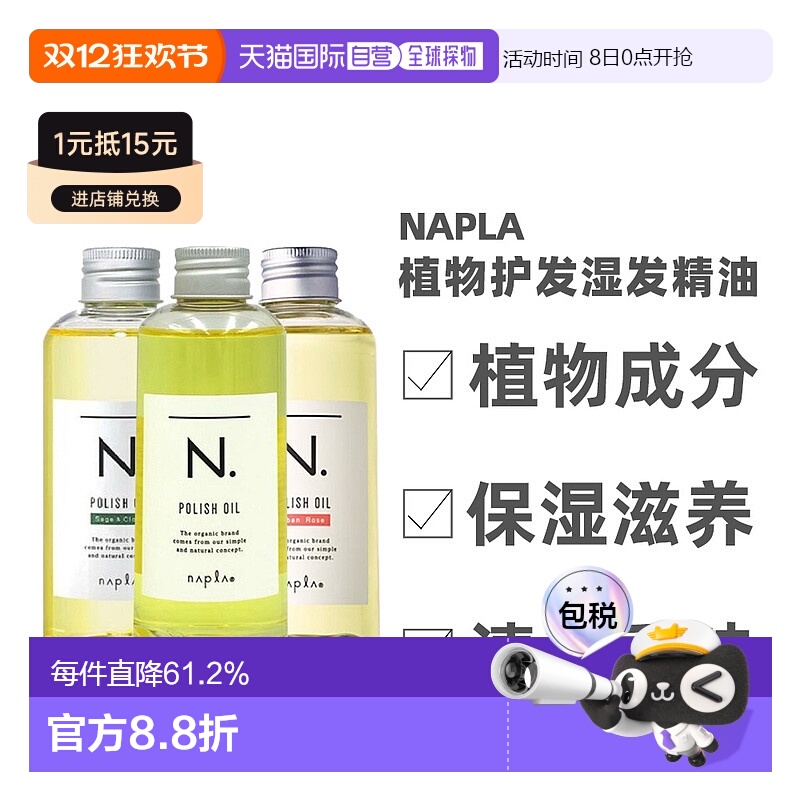 日本直邮napla娜普菈N.精油植物护发湿发感造型护发护肤精油150ml