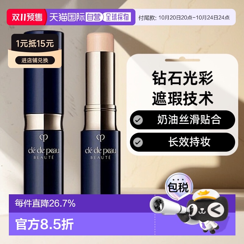 【预售】CPB肌肤之钥遮瑕棒5g遮瑕膏笔痘印黑眼圈肤色脸型正品