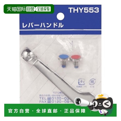 【日本直邮】TOTO水龙头手柄 长100mm水龙头维修配件THY553