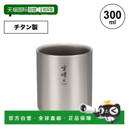 日本直邮Snow Peak TW-123 杯子马克杯金属钛紧凑双层结构保温收