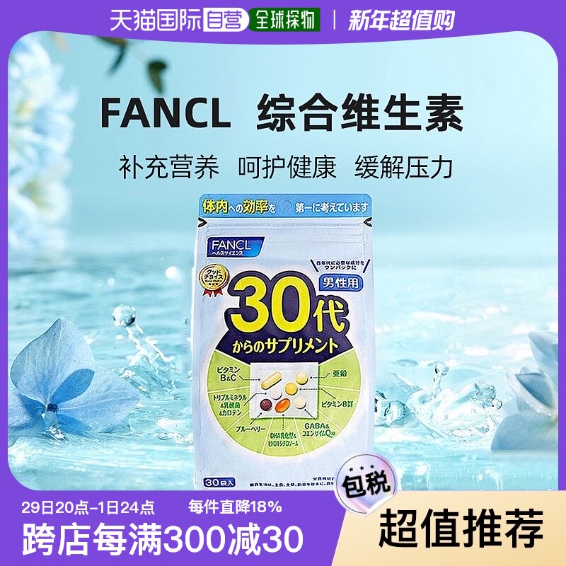 �ձ�ֱ��FANCL����30�������ۺ�ά����Ӫ����Ƭ��30����30��/��