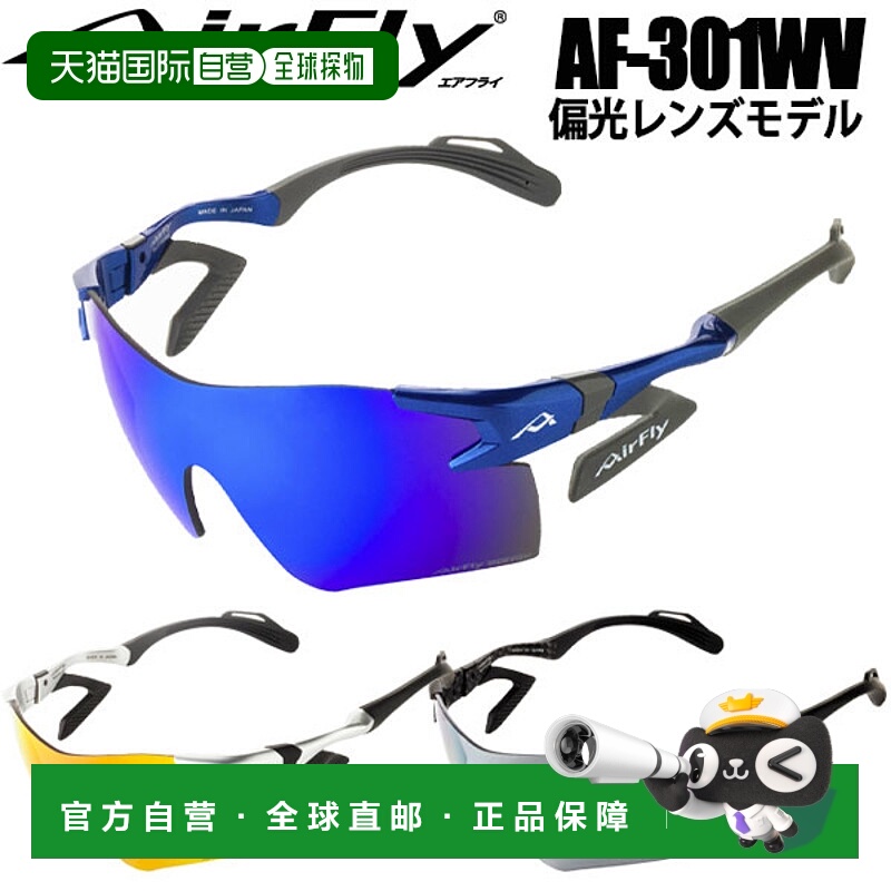日本直邮Air Fly AF-301WV 偏光镜片太阳镜 男女通用