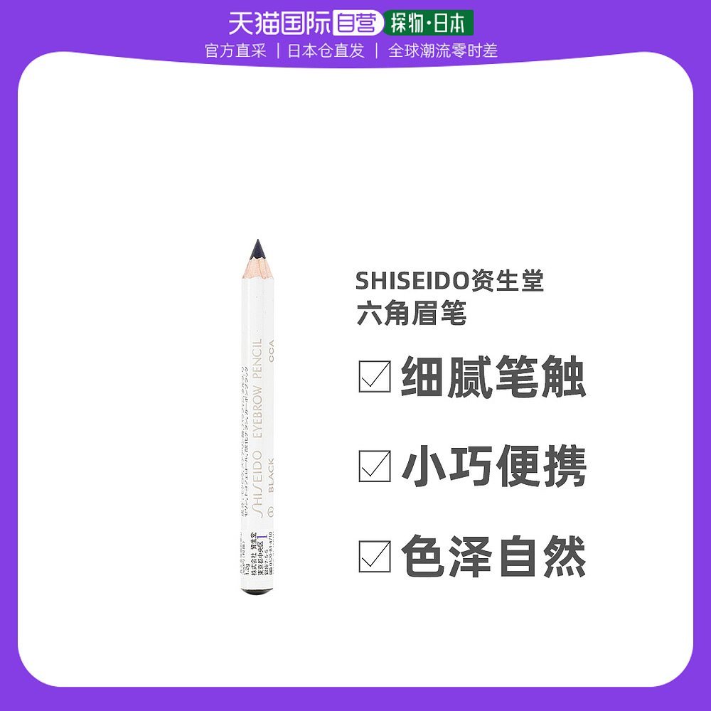 日本直邮shiseido资生堂眉笔六角防水眉笔细腻笔触柔滑小巧便携