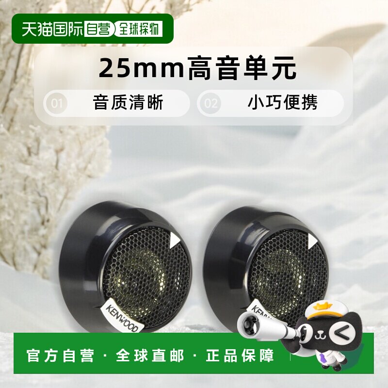 【日本直邮】KENWOOD建伍汽车音箱凯伍德25mm高音单元KFC-ST01
