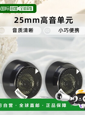 【日本直邮】KENWOOD建伍汽车音箱凯伍德25mm高音单元KFC-ST01