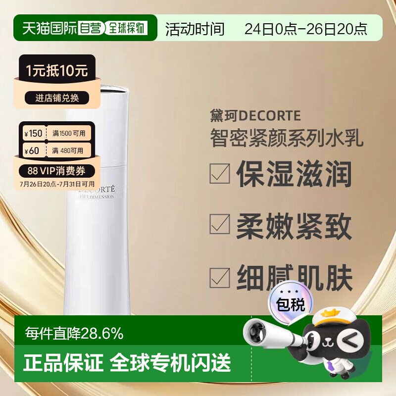 日本直邮黛珂DECORTE智密紧颜系列皙白保湿滋润养肤水乳正品