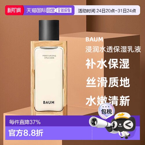 日本直邮BAUM浸润水透保湿乳液100ml补水保湿滋润养肤焕亮正品