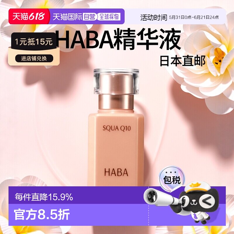 日本直邮HABA鲨烷Q10辅酶精华液30ml正品