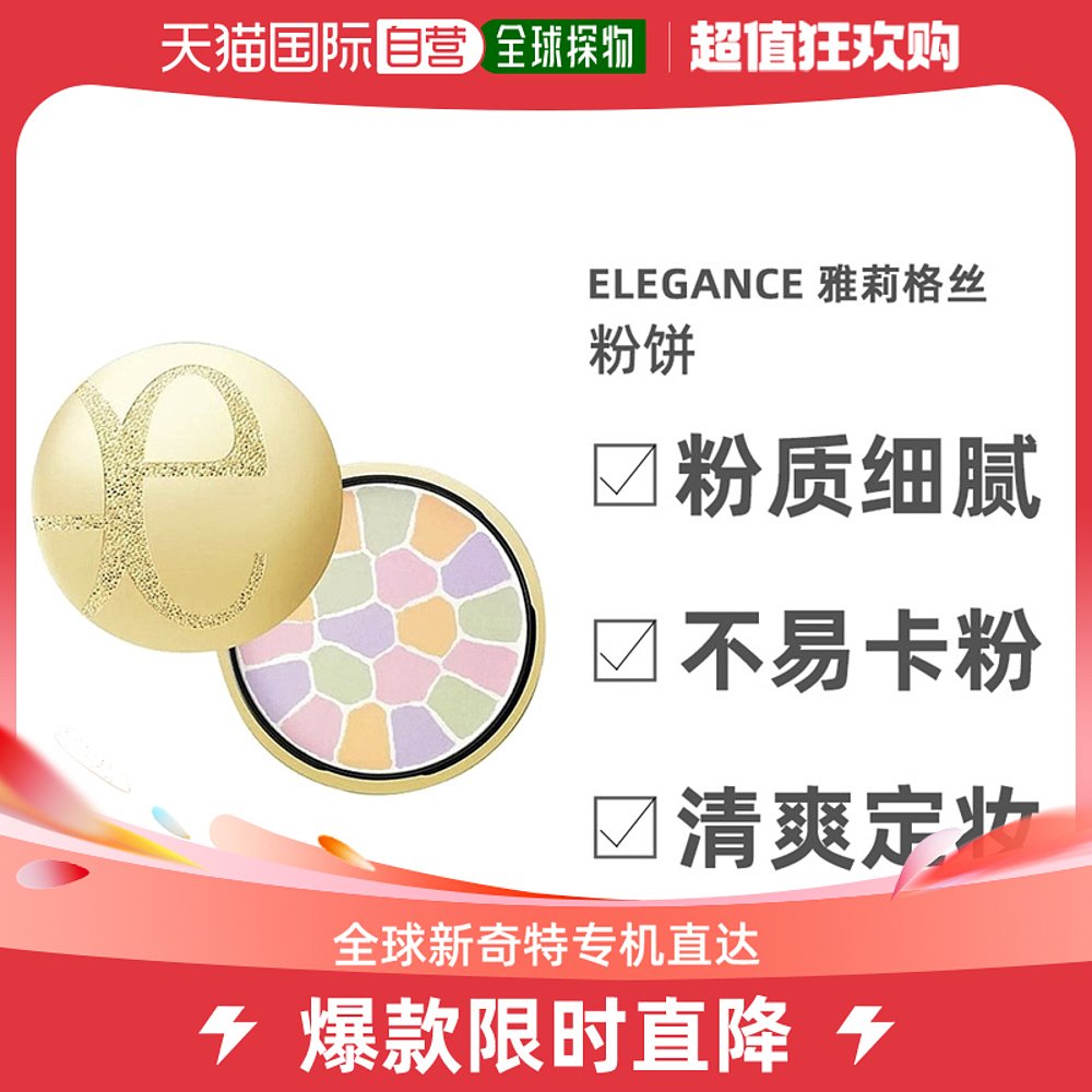 日本直邮Elegance雅莉格丝e大饼粉饼控油定妆散粉遮瑕粉扑1号4号6