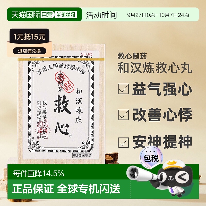 日本直邮救心丹和汉炼成速效救心丸胸闷心慌心悸小瓶心脏药310粒