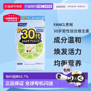 日本直邮FANCL芳珂30岁男性每日综合营养包复合维生素30包 袋进口