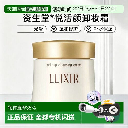 日本直邮ELIXIR怡丽丝尔优悦活颜卸妆霜N140g资生堂甘油乳霜正品