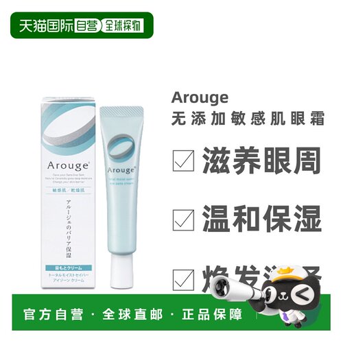 日本直邮Arouge 无添加 保湿弹力抗皱眼霜 温和滋润 15g正品