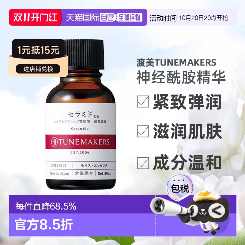 日潮跑腿渡美TUNEMAKERS 神经酰胺精华20ml自购买日起3年有效正品