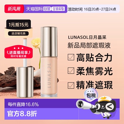 lunasol日月晶采25秋季新品局部遮瑕液5.3g#01正品遮瑕膏