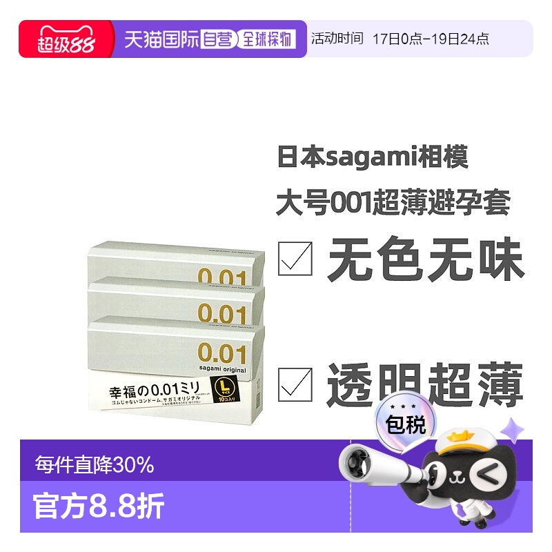 日本直邮sagami相模001薄避孕套幸福0.01大号10个/盒*3盒非乳胶