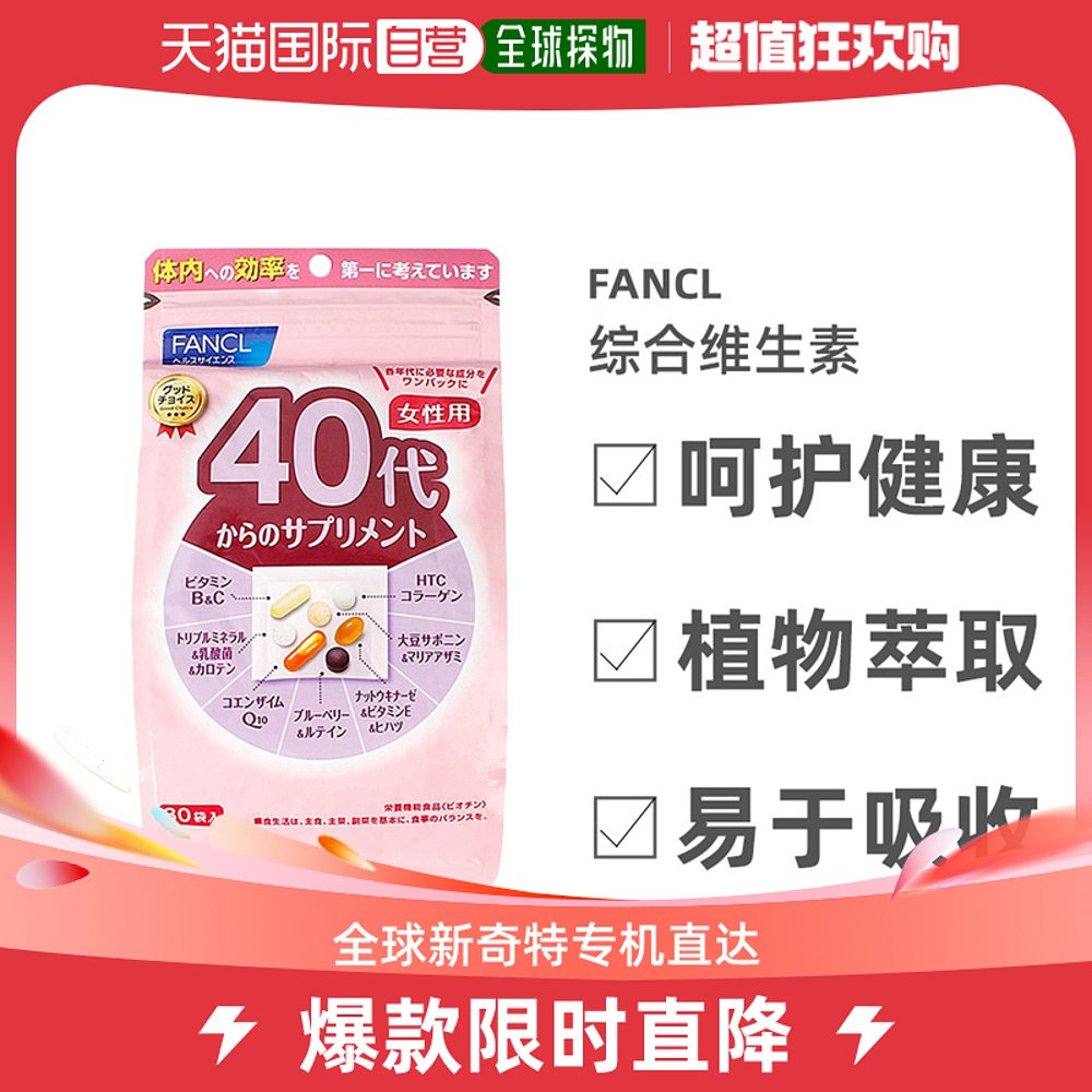日本直邮Fancl芳珂40+女性综合维生素焕白肌肤舒缓压力30包*3