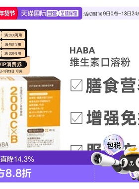 日本直邮HABA维生素2000C×B水溶性10中维他命一体60支/盒生物素