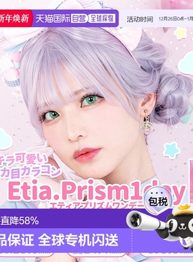 日本直邮Etia.Prism 日抛美瞳 Cosplay美瞳 彩色隐形眼镜 6片装