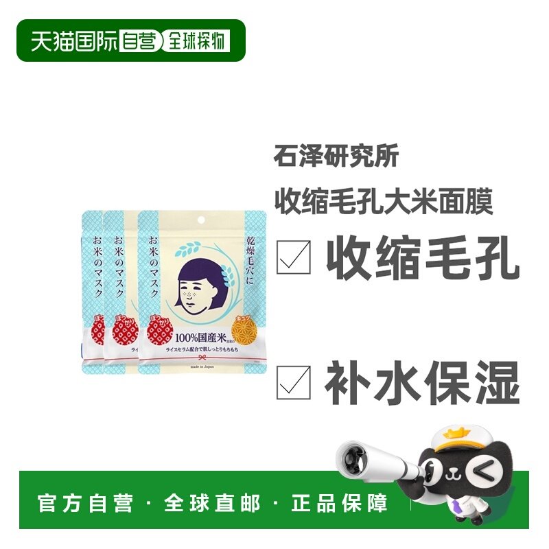 日本直邮石泽研究所女士大米面膜滋润收缩毛孔10枚*3袋正品补水