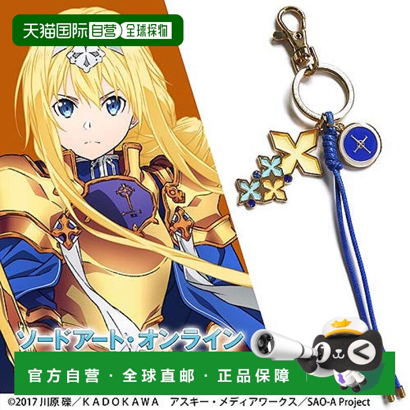 【日本直邮】Cospa刀剑神域 Alicization 爱丽丝  配件钥匙扣挂件
