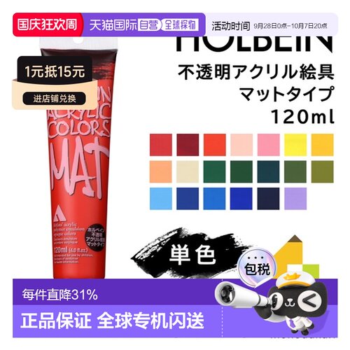 日本直邮荷尔拜因不透明丙烯颜料哑光型120毫升B色单支出售M001-0