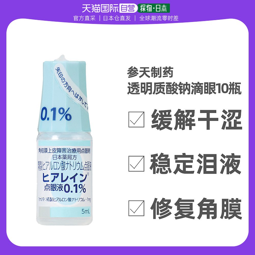 日本直邮santen参天制药 Hyalein透明质酸钠滴眼液0.1%干眼药水5m