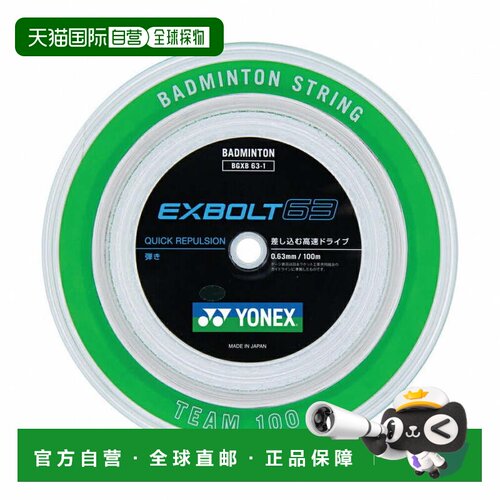 日本直邮YONEX 羽毛球拍线 Exbolt 63 100m BGXB63-1 羽毛球拍线