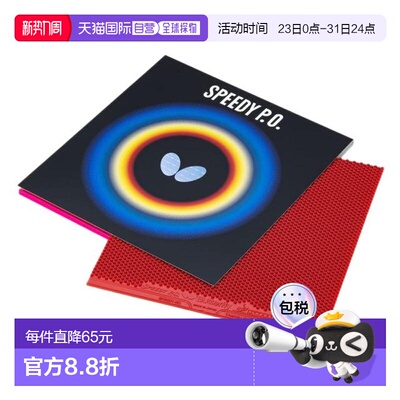 日本直邮Butterfly 斯皮迪PO乒乓球拍胶皮 00260