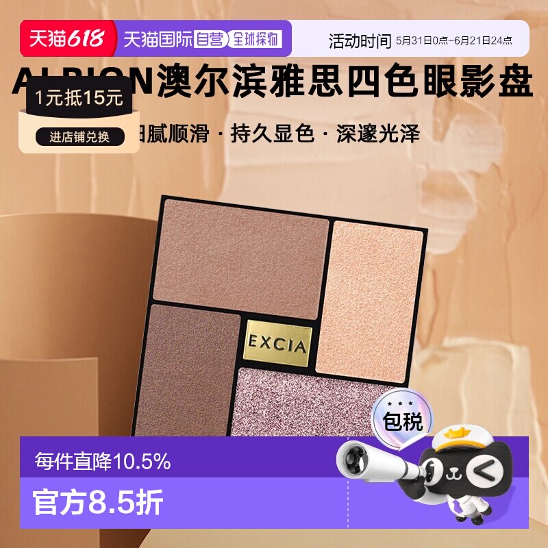 日本直邮Albion澳尔滨雅思四色眼影盘细腻顺滑持久强高显色6g正品