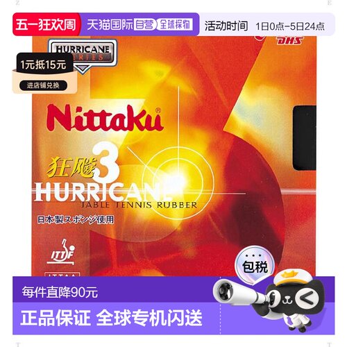 日本直邮Nittaku Nittaku Kyouhyou 3 乒乓球胶皮 NR8669-71