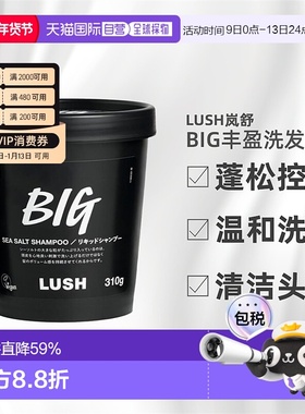 日本直邮LUSH岚舒BIG洗发水310g控油止痒蓬松柔顺正品养发洗发露