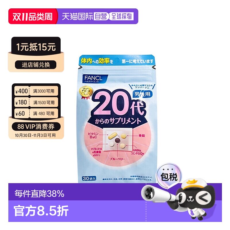 FANCL芳珂20+男性综合营养包辅酶q10 复合维生素30袋/包*3