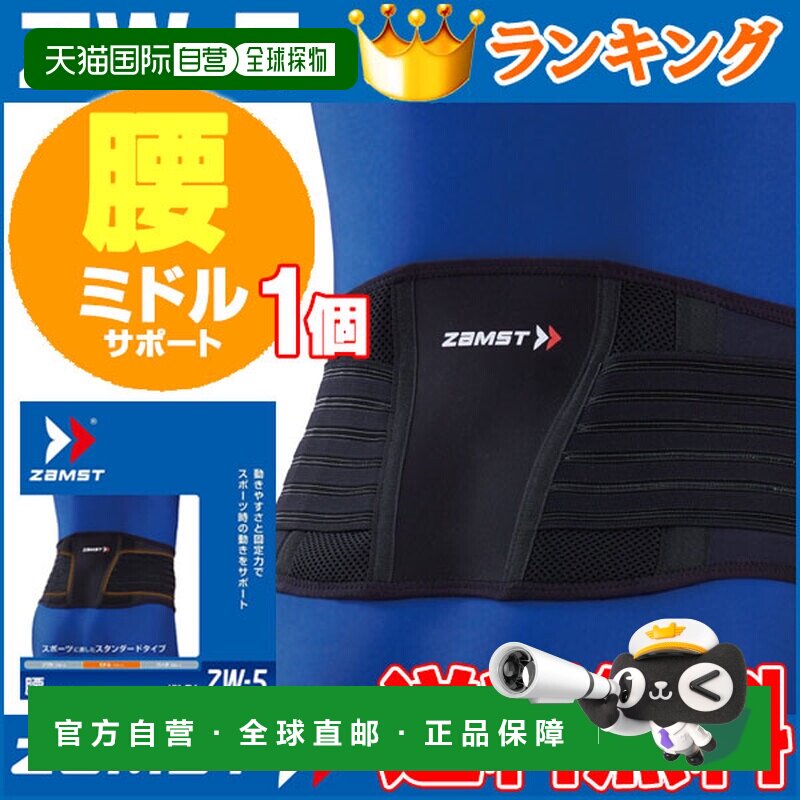 ZAMST赞斯特腰托 ZW-5 中间支撑护具护腰