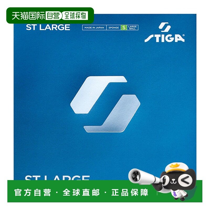 日本直邮STIGA 男款和女款 ST Large ST LARGE 乒乓球拍胶皮 大张