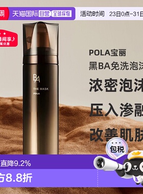 日本直邮POLA宝丽黑BA赋颜晨光焕肤免洗泡沫面膜60g专柜正品