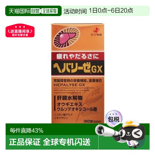 日本直邮日本ZERIA新药 HEPALYSE GX 肝脏水解物滋养护肝片360粒