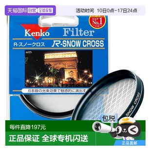SNOW 肯高Kenko星光镜R 52mm星光特效滤镜过滤塑料 日本直邮