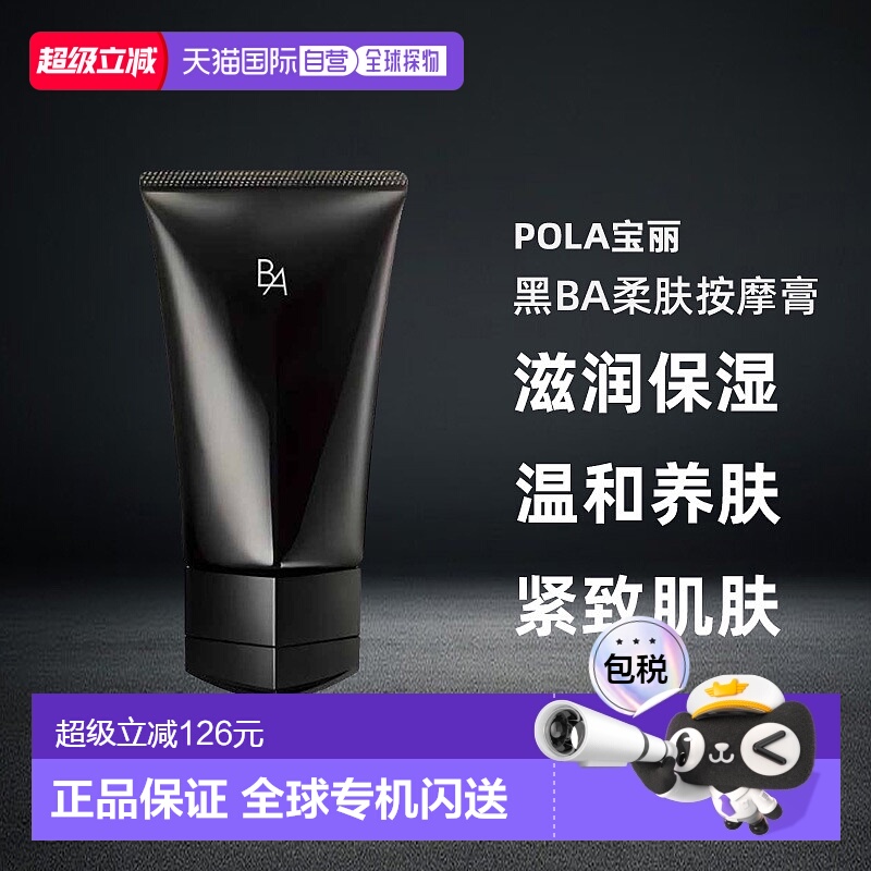 日本直邮POLA宝丽黑BA柔肤按摩膏90g滋润保湿养肤温和专柜正品
