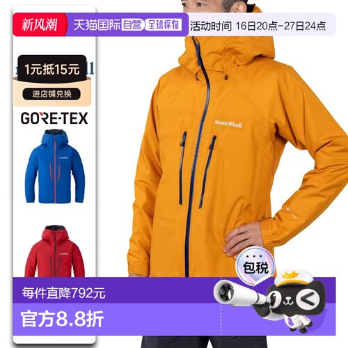 日潮跑腿Montbell蒙贝欧男Denali高山系列GTX防水腋下拉链冲锋衣