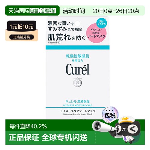日本直邮Curel珂润保湿修护面膜4片补水紧致舒缓敏感肌可用水润