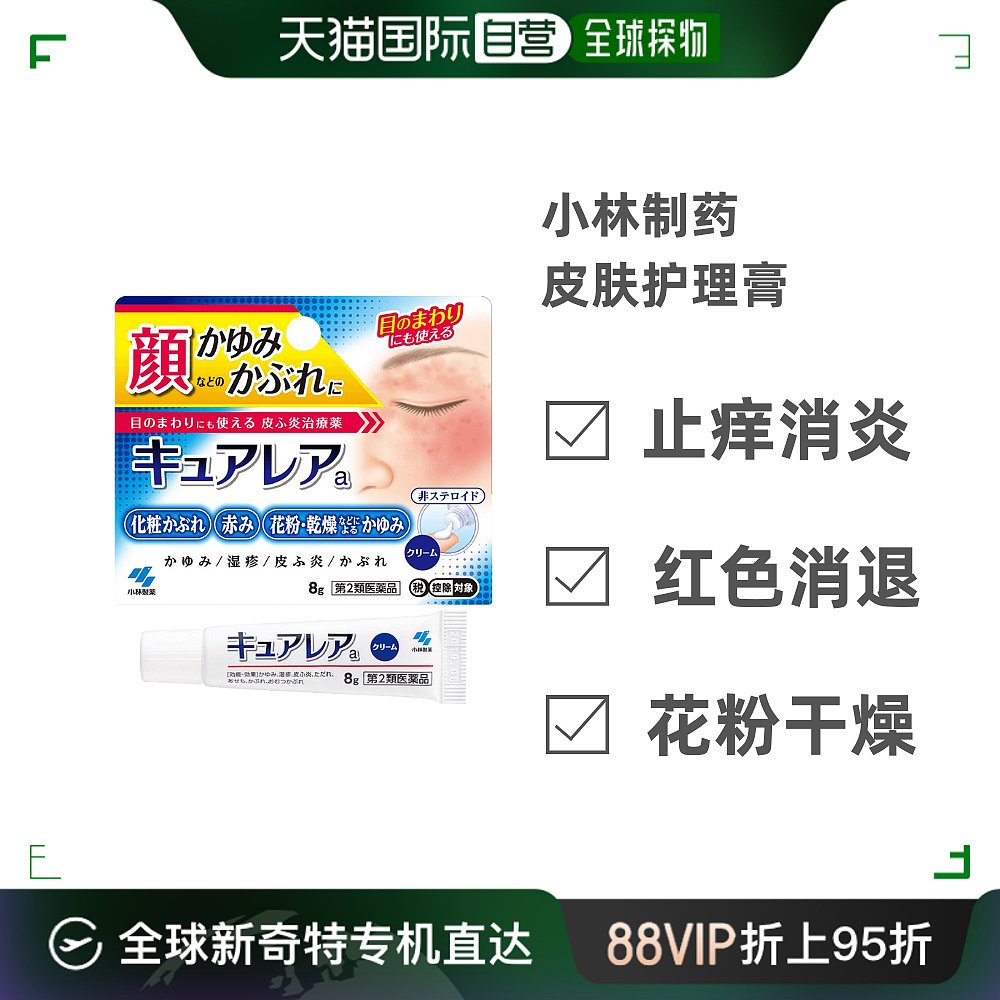 日本直邮小林制药止痒消炎皮肤护理膏 8g 岐阜县