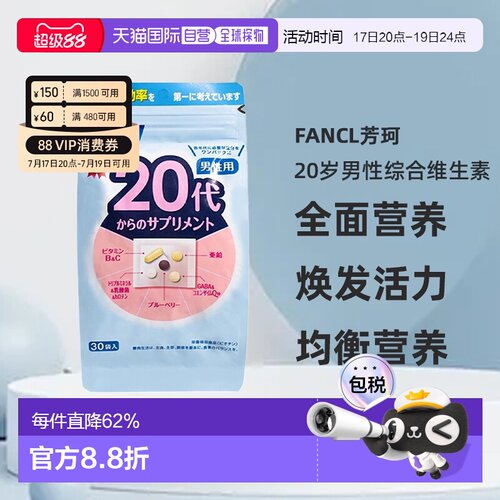 日本直邮FANCL芳珂20岁男性每日综合营养包复合维生素30包/袋